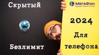 Скрытый безлимитный интернет от Мегафон 2024