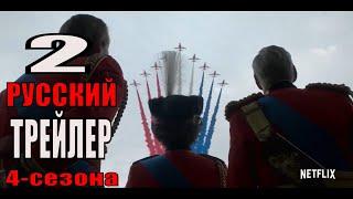 Корона 4-сезон  Русский трейлер #2  (Сериал 2020 Netflix)