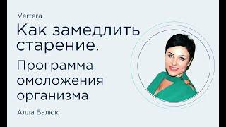 Как замедлить старение  Программа омоложения организма  Медицинский эксперт Алла Балюк