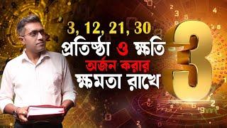 ৩ সংখ্যার ক্ষমতা অনেক! Astro Motivator | Samrat Chakraborty