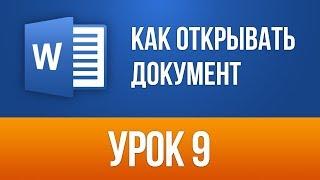 Как Правильно Открывать документ в Ворде. Word 2013/2016 для Начинающих