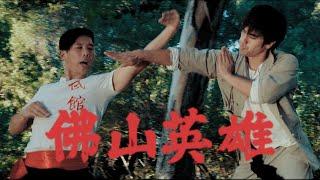 WING CHUN VS HUNG GAR | KUNG FU ACTION FILM | HEROES OF FOSHAN 佛山英雄 (MARTIAL CLUB UNRELEASED 2018)