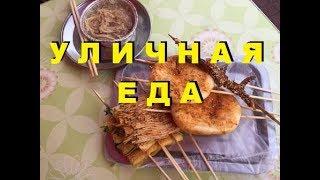 КИТАЙ / СУЙФЭНЬХЭ ИЮЛЬ 2018 УЛИЧНАЯ ЕДА НА ПЕШЕХОДКЕ ШВЕДСКИЙ СТОЛ У ЖАННЫ ГРОЗА!