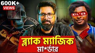 ব্ল্যাক ম্যাজিক মা*র্ডার! | Nathancode M*urder Case | Sujoyneel