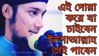 ~এই দোয়া করে যা চাইবেন ইনশাআল্লাহ তাই পাবেন~Abu Toha Muhammad Adnan