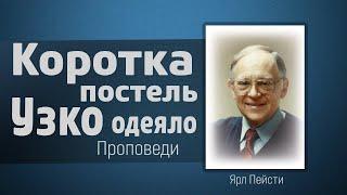 Слишком коротка постель и узко одеяло - Ярл Пейсти