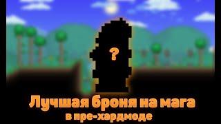 Лучшая пре-хардмодная броня для мага