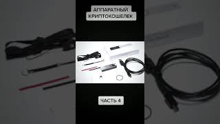 Аппаратный криптокошелек #ethereum #крипто #crypto #биткоин #безопасность #bitcoin #технологии