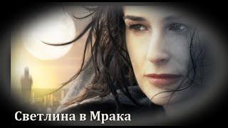 Светлина в Мрака - БГ аудио (BG audio) HD