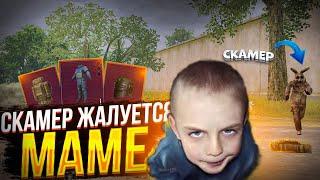 МАМА ЭТО СКАМЕР | ПРОВЕРКА НА СКАМ | METRO ROYALE | МЕТРО РОЯЛЬ