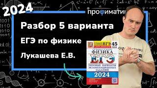 ЕГЭ-2024 по физике. Разбор 5 варианта из сборника Лукашева Е.В., Чистякова Н.И., 45 вариантов, 2024