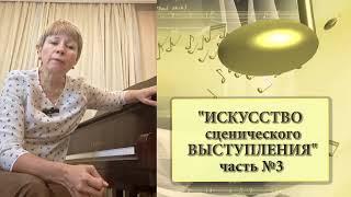 Искусство выступать №3