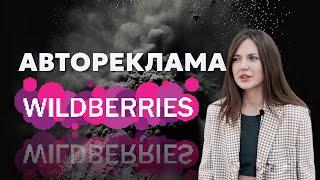 Автоматическая реклама на Вайлдберриз: как оптимизировать и выводить товары в топ Wildberries 2023