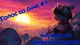 Голос со дна #1 Дебют нарезка League of Legends