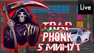 ЛЮТЫЙ PHONK ЗА 5 МИНУТ В ABLETON LIVE 9 SUITE