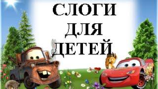 Слоги для детей. Учим слова: 1 закрытый, 2 открытых слога. Научиться читать - легко!