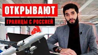 Когда откроют границы Турции с  Россией и странами СНГ | Новости Турции | Выпуск # 03