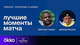 Фрэнсис Тиафо — Милош Раонич | Kooyong Classic. День 3. Обзор матча