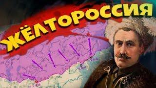 ЖЕЛТОРОССИЯ В Hearts of Iron 4: Warlord Era - Меняем Историю