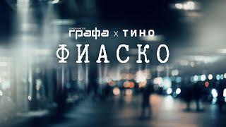 Grafa x Tino - Фиаско (lyric video)