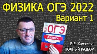 Физика ОГЭ 2022 Камзеева ФИПИ вариант 1 подробный разбор всех заданий