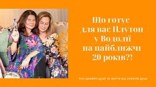 Доленосний перехід Плутона до Водолія на 20 РОКІВ! Ховайте свої "лопати"!