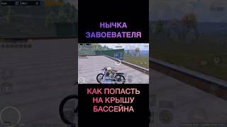 НЫЧКА ЗАВОЕВАТЕЛЯ В PUBG Mobile