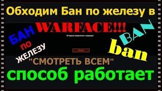 Как снять, обойти Бан по железу в Warface!