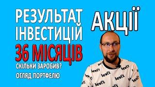 Мій РЕЗУЛЬТАТ за ТРИ РОКИ інвестування в АКЦІЇ