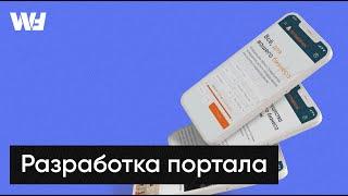 Сколько стоит разработка портала? Инфографика - от чего зависит цена.