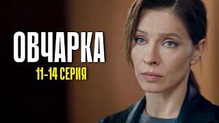 Овчарка 11 - 14 серия (2024) | Премьера на Россия 1 | Мелодрама - Детектив | Анонс - Краткий обзор!