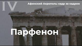 Афинский Акрополь кадр за кадром | Парфенон (Эля Рамазанова)