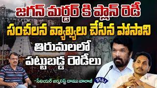 Posani krishna Murali Leaks Chandranna Plan On Jagan Murder | Daamu Balaji Diaries