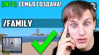 СОЗДАЛ СВОЮ СЕМЬЮ В GTA SAMP