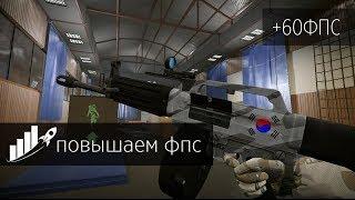 КАК МАКСИМАЛЬНО ПОВЫСИТЬ FPS В WARFACE ? МЕТОД 2019 ГОДА ПОДНЯТИЕ С 30 ДО 150 ФПС НА СЛАБЫХ ПК!!!