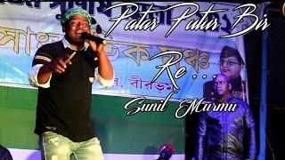 Patar Putur Bir Re ... //Singer - Sunil Murmu // New Santhali Program Video 20233