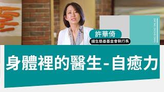 【揚生基金會】健康老化基礎課程01身體裡的醫生-自癒力 許華倚執行長