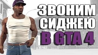 Grand Theft Auto 4 - ЗВОНИМ СИДЖЕЮ В ГТА 4 [Возьмет ли трубку Сиджей?]