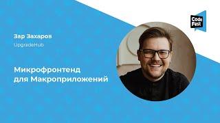 Зар Захаров. Микрофронтенд для Макроприложений