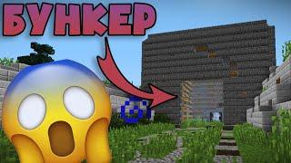 Прохождение Карты "Бункер" (#1) - Minecraft