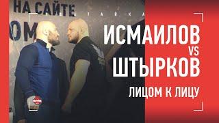 Исмаилов vs Штырков: битва взглядов / «Давай бороться!»