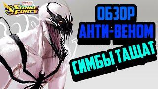 Обзор | Анти - Веном | Marvel Strike Force