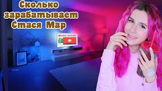 Сколько зарабатывает Стася Мар на Youtube!