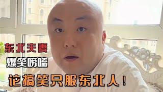 东北夫妻日常爆笑唠嗑，论搞笑只服东北人，比德云社好看10倍！#笑的打句号，不笑的打问号