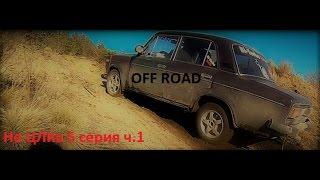 Ваз 2106 на Off Road (5 серия ч.1) Бездорожье Застряли в песках бернаут шиномонтаж