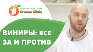  Как проходят этапы установки виниров. Этапы установки виниров. Оранж Клиник. 12+