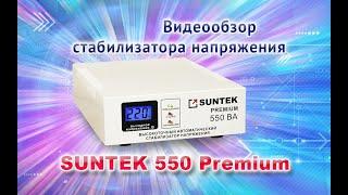 Видеообзор стабилизатора напряжения SUNTEK 550 Premium