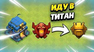  ПУТЬ В ЛЕГЕНДУ НА ТХ12 В КЛЕШ ОФ КЛЕНС | КЛЕО CLASH OF CLANS