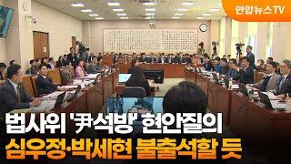 법사위 '尹석방' 현안질의…심우정·박세현 불출석할 듯 / 연합뉴스TV (YonhapnewsTV)