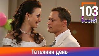 Татьянин день. 103 Серия. Сериал. Комедийная Мелодрама. Амедиа